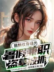 盗墓笔记麒麟纹身多少钱