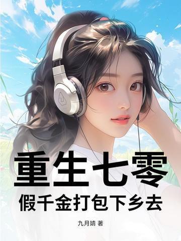 重生七零假千金打包下乡去作者九月婧的