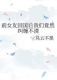 前女友留学回来
