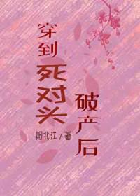 穿到死对头家当海王
