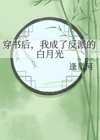 穿书后我成了反派的白月光 可爱的小饼干