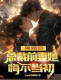总裁前妻她悔不当初 状元书生