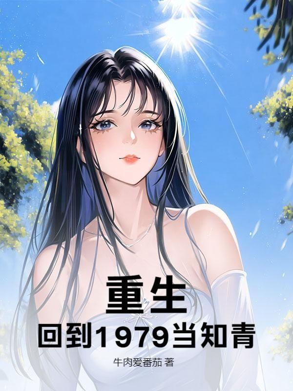 重生到1979年的男主