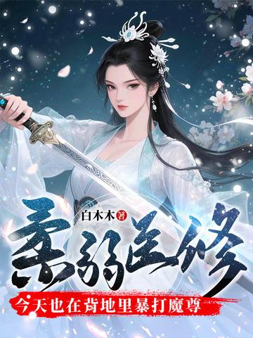 柔弱医修今天也在背地里暴打魔尊百度