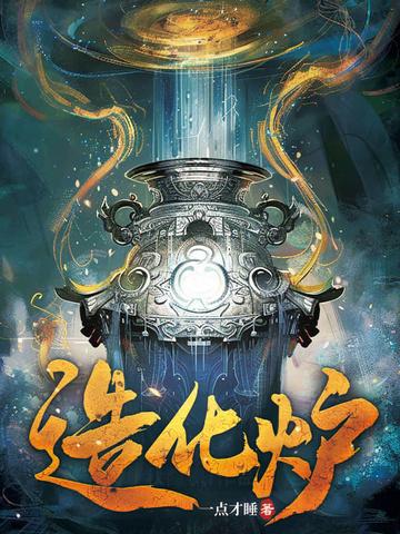 造化炉玄幻