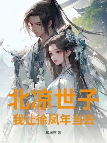 北凉有新王徐凤年哪一章