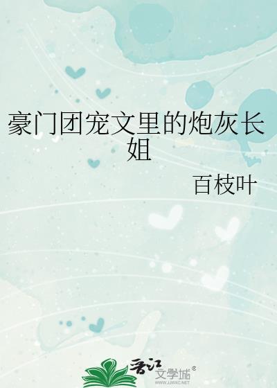 豪门团宠爽文