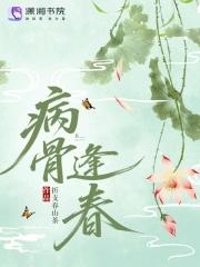 病骨的意思
