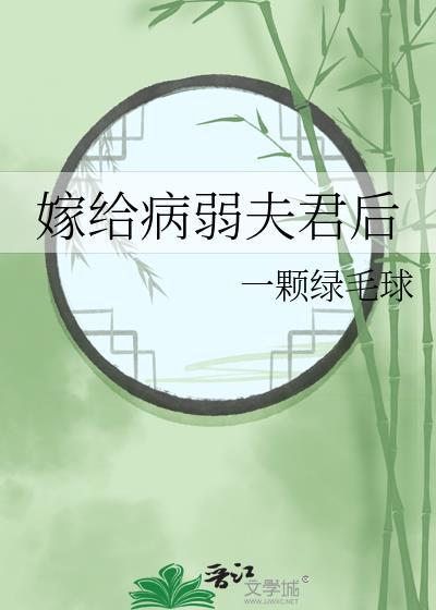 嫁给病弱夫君后一颗