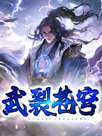 武裂天穹有几个女主角
