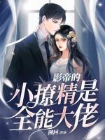 影帝的小娇妻全文免费