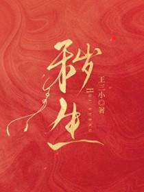 秽生讲的什么