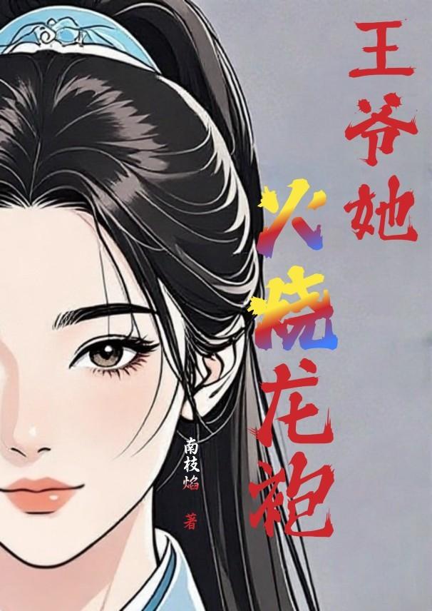 王爷五爪龙袍