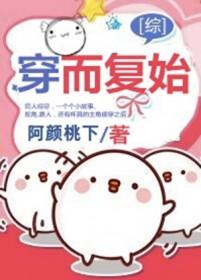 (综)穿而复始