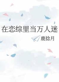 在恋爱综艺当导师