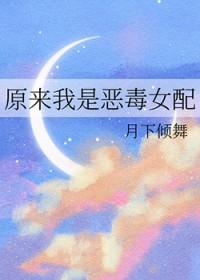 原来我是女配