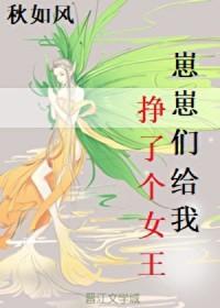 崽崽们给我挣了个女王笔趣阁免费阅读