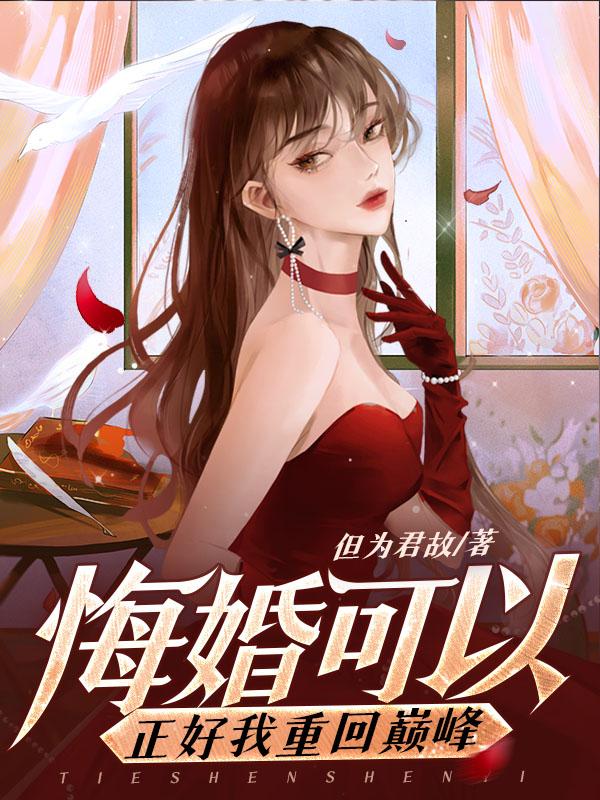 悔婚可以正好我重回巅峰