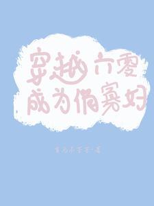 穿到六零变寡妇后妈宝书网