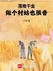 落难千金做个村姑也很香泡泡中文