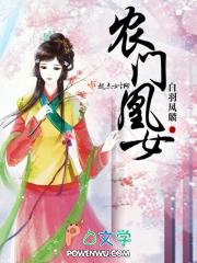 农门凰女类似阅读
