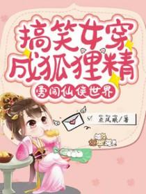 女主穿越成为狐狸