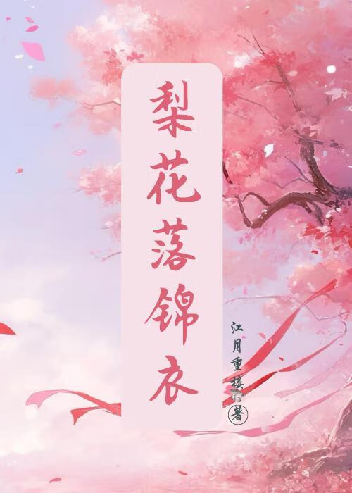 梨花落锦衣百度