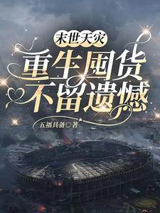 末世重生天灾回老家