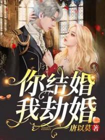 我劫婚TXT免费