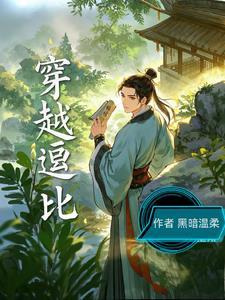 逗比穿越小老太免费阅读
