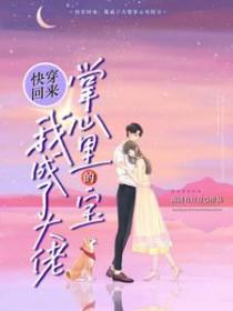 快穿回来我成了大佬掌心里的宝 南国有红豆