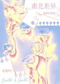 南北差异视频