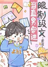 当直男穿进晋江文逆水寒