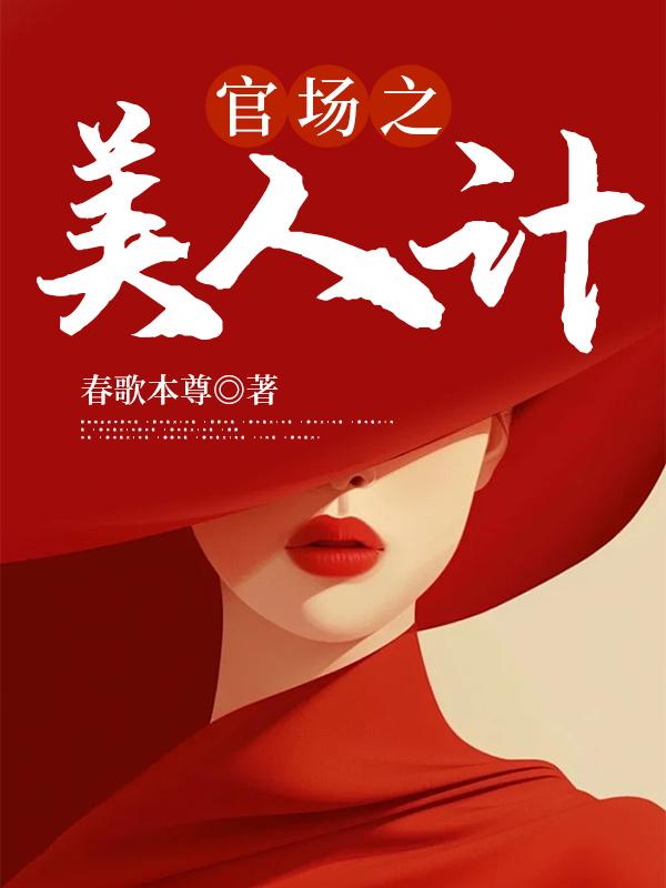 官场之美人计徐凡刘雪全文免费阅读