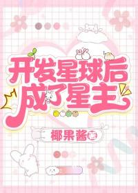 开发星球的系统
