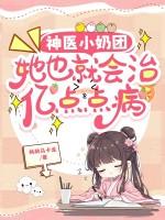 神医小奶团八个大佬宠