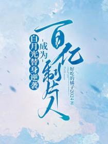 白月光替身梗现言