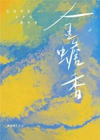 金蟾香by笔趣阁免费阅读