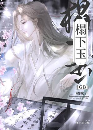 榻下玉GB燕昭