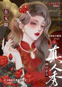 无限真人秀快穿无防盗