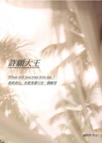 许愿sp
