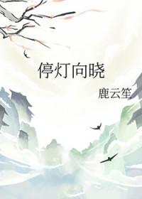 停灯向晓的正确解释