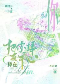 你把我放在心里我把你捧在手心