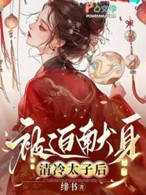 清冷太子献身结局
