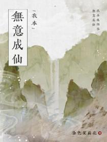我本无意成仙金色茉莉
