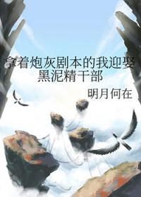 炮灰拿了女一剧本穿书