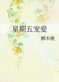 星期五代表什么爱情