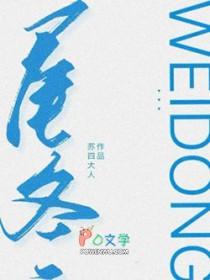 天门狐尾冬