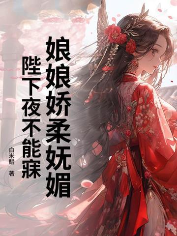 娘娘陛下他又翻您墙头了免费