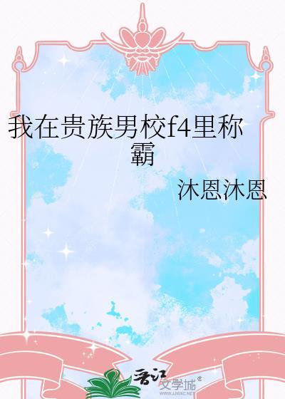 我在贵族女校当庶名样本樱花动漫